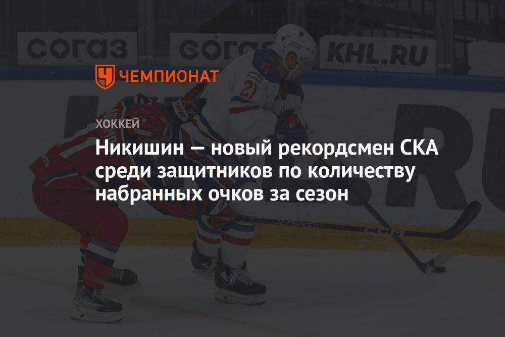 Никишин — новый рекордсмен СКА среди защитников по количеству набранных очков за сезон