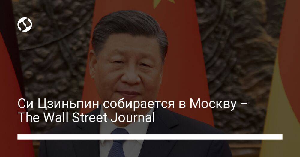 Си Цзиньпин собирается в Москву – The Wall Street Journal