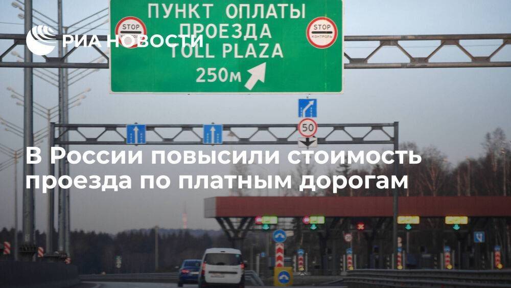 Стоимость проезда по платным трассам для легковушек выросла до восьми рублей за километр