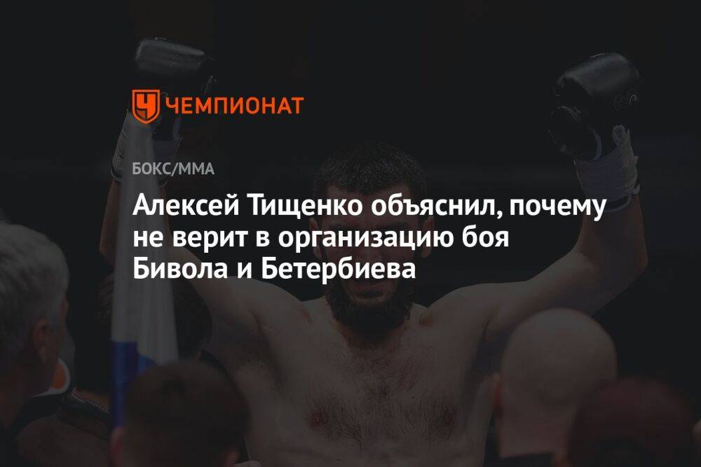 Алексей Тищенко объяснил, почему не верит в организацию боя Бивола и Бетербиева
