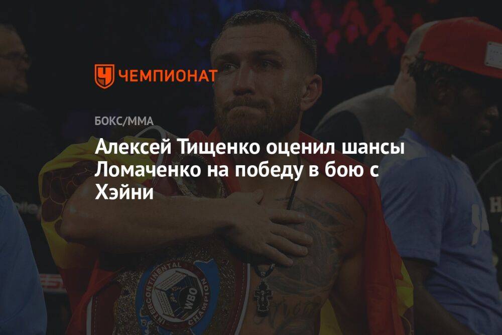Алексей Тищенко оценил шансы Ломаченко на победу в бою с Хэйни