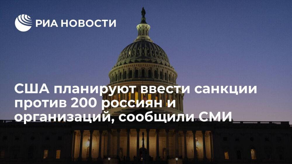 WSJ: США планируют ввести санкции против 200 россиян и организаций на текущей неделе