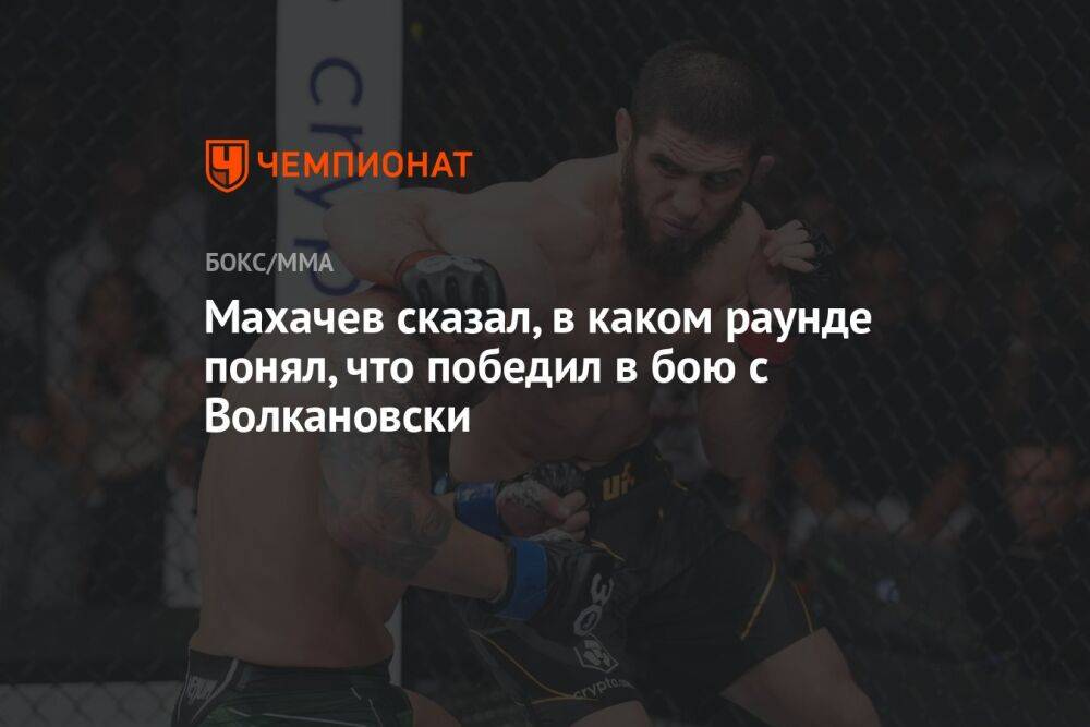 Махачев сказал, в каком раунде понял, что победил в бою с Волкановски