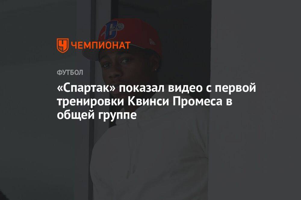 «Спартак» показал видео с первой тренировки Квинси Промеса в общей группе