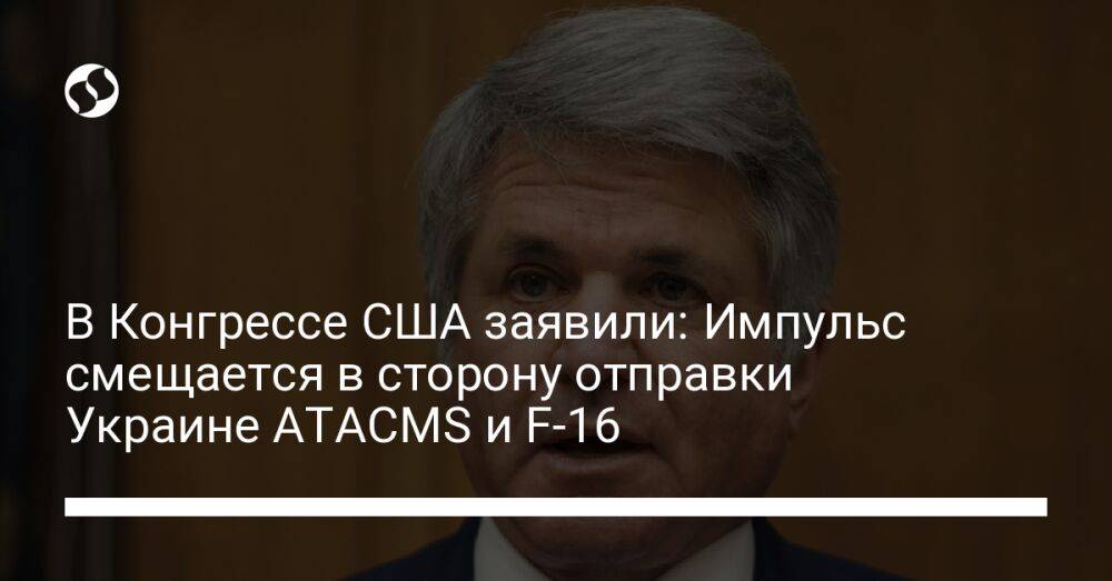 В Конгрессе США заявили: Импульс смещается в сторону отправки Украине ATACMS и F-16