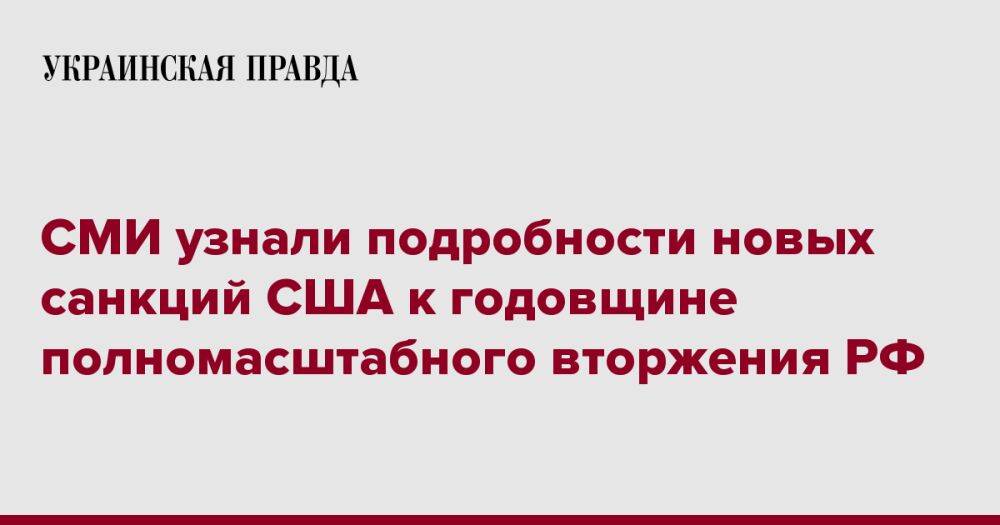 СМИ узнали подробности новых санкций США к годовщине полномасштабного вторжения РФ