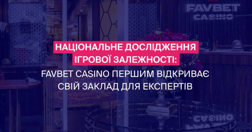 В Украине стартовал первый этап национального исследования игровой зависимости при поддержке главного мецената FAVBET