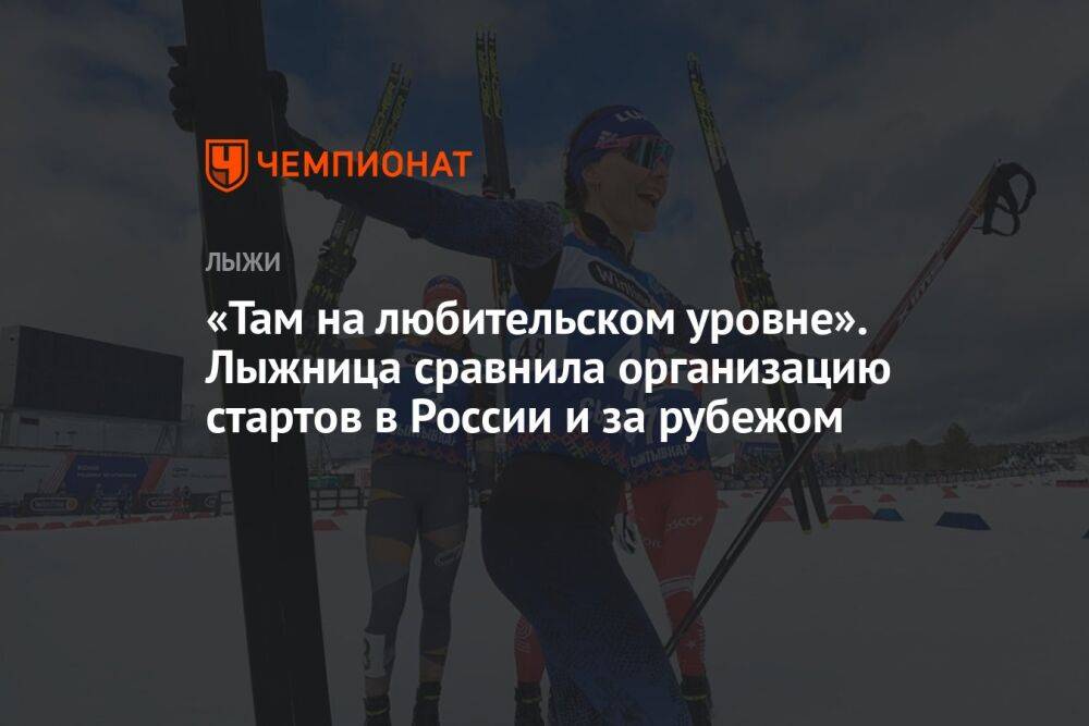 «Там на любительском уровне». Лыжница сравнила организацию стартов в России и за рубежом