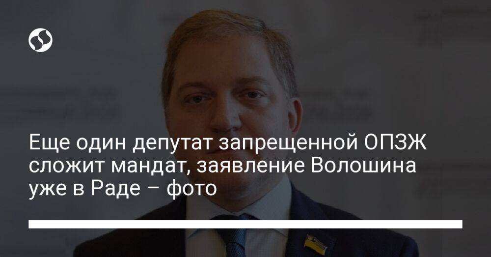 Еще один депутат запрещенной ОПЗЖ сложит мандат, заявление Волошина уже в Раде – фото