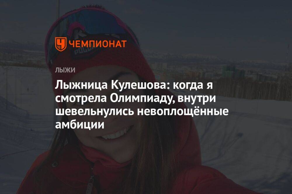 Лыжница Кулешова: когда я смотрела Олимпиаду, внутри шевельнулись невоплощённые амбиции