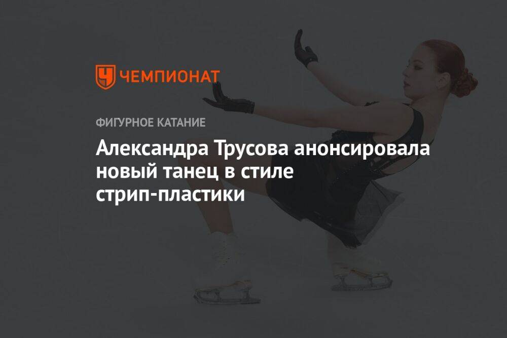 Александра Трусова анонсировала новый танец в стиле стрип-пластики