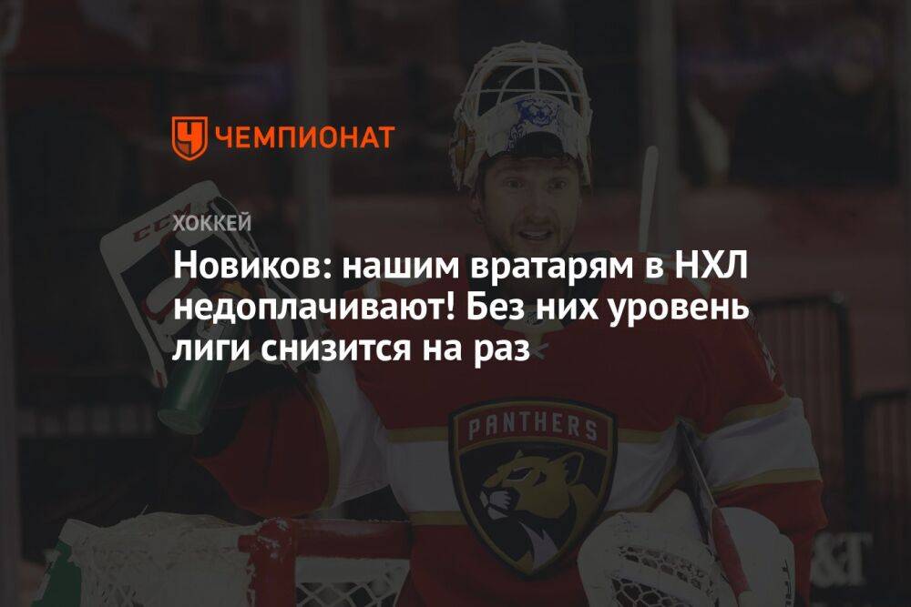 Новиков: нашим вратарям в НХЛ недоплачивают! Без них уровень лиги снизится на раз