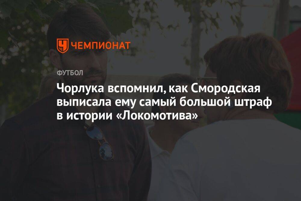 Чорлука вспомнил, как Смородская выписала ему самый большой штраф в истории «Локомотива»