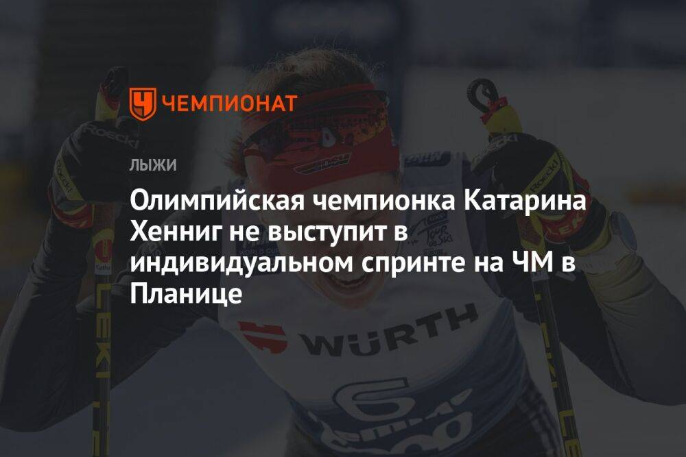 Олимпийская чемпионка Катарина Хенниг не выступит в индивидуальном спринте на ЧМ в Планице