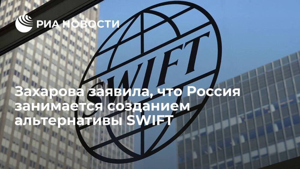 Захарова: Россия занимается созданием альтернативы SWIFT, защищенной от внешнего давления