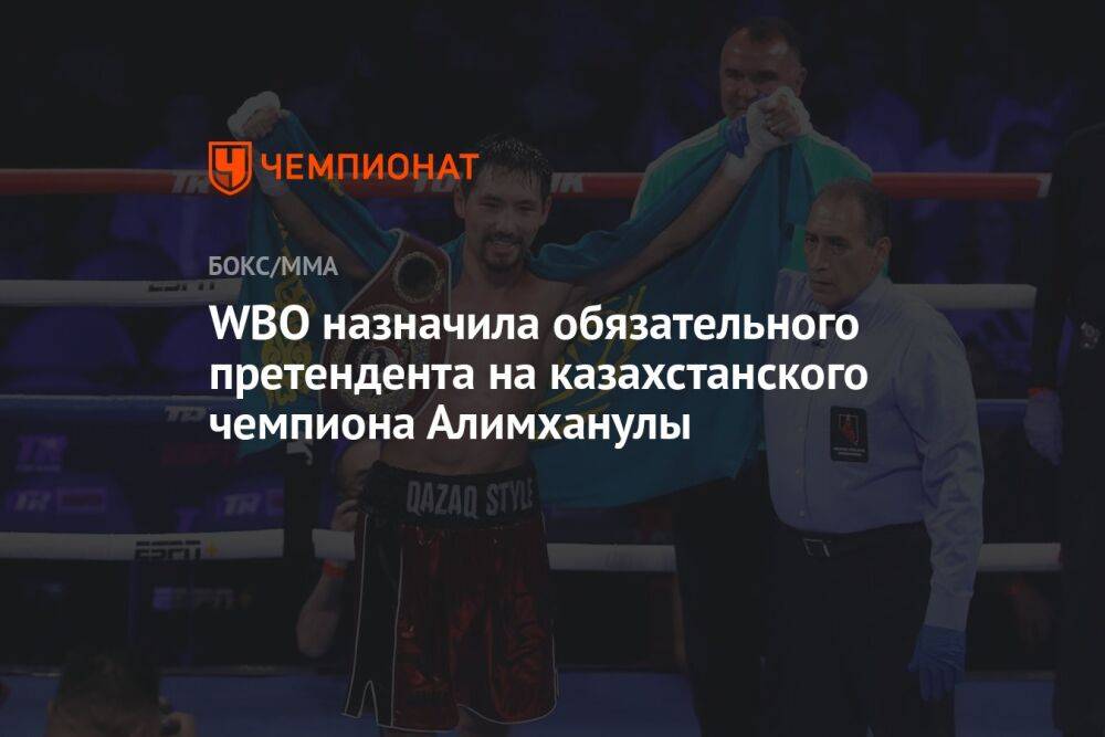 WBO назначила обязательного претендента на казахстанского чемпиона Алимханулы