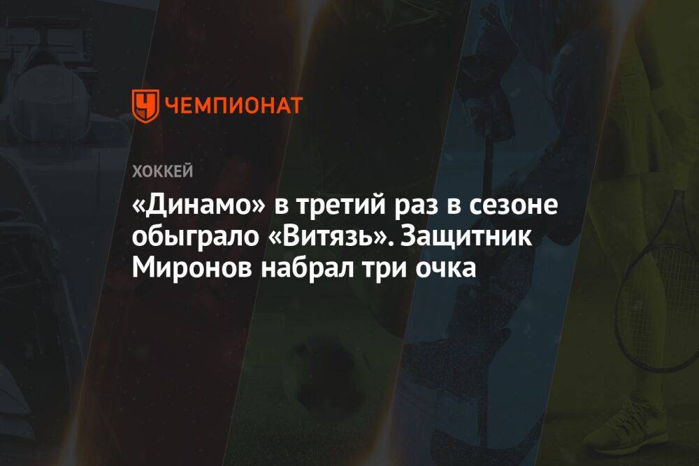 «Динамо» в третий раз в сезоне обыграло «Витязь». Защитник Миронов набрал три очка