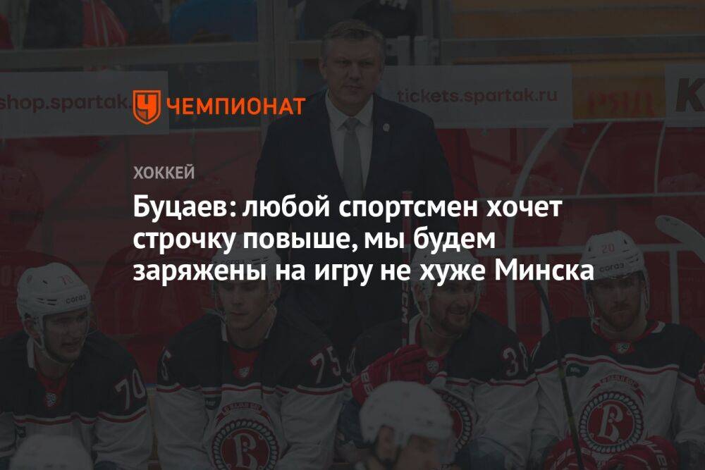 Буцаев: любой спортсмен хочет строчку повыше, мы будем заряжены на игру не хуже Минска