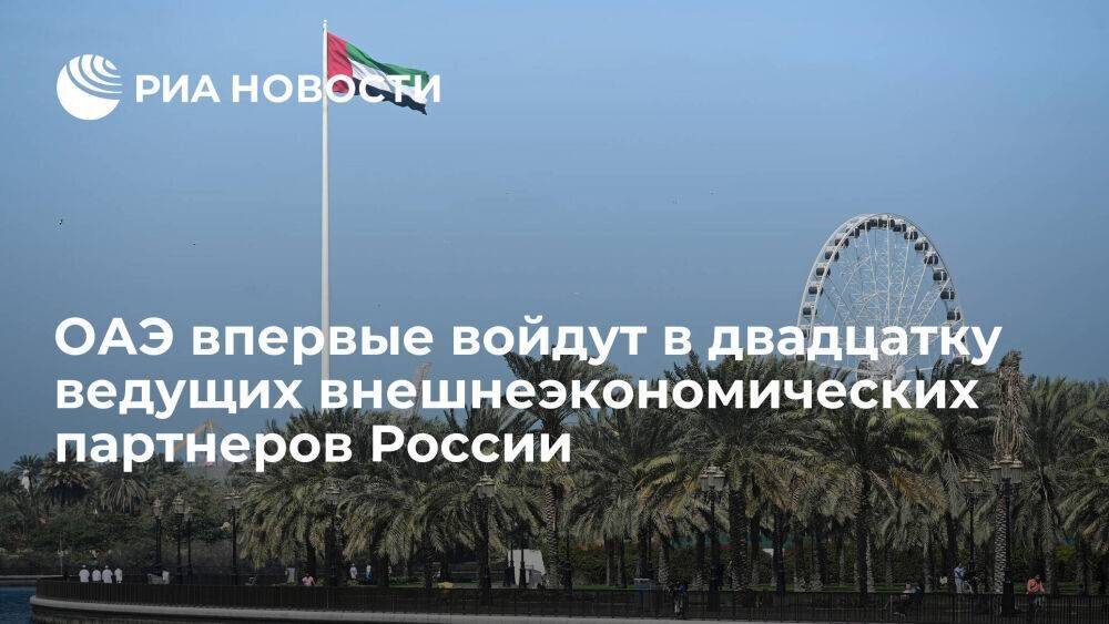 Богданов: ОАЭ впервые войдут в двадцатку ведущих внешнеэкономических партнеров России