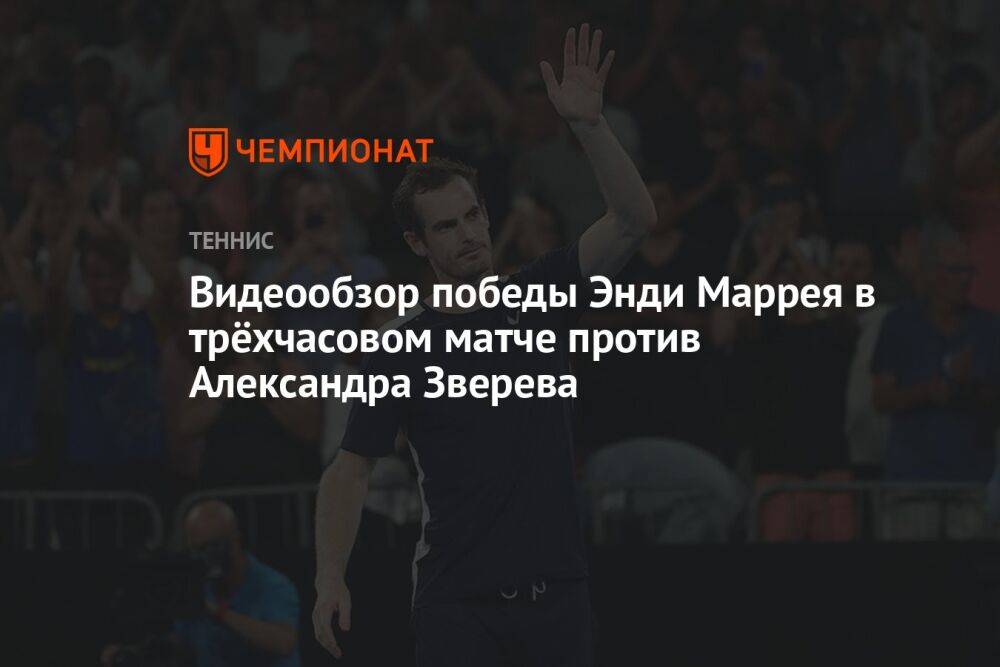 Видеообзор победы Энди Маррея в трёхчасовом матче с Александром Зверевым