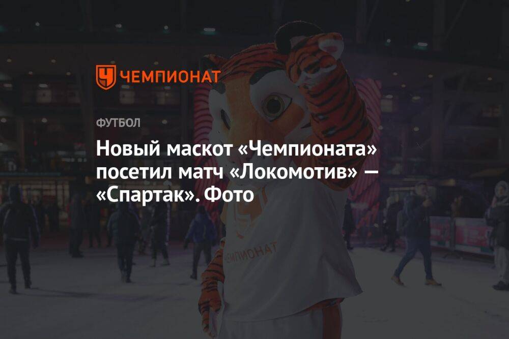 Новый маскот «Чемпионата» посетил матч «Локомотив» — «Спартак». Фото