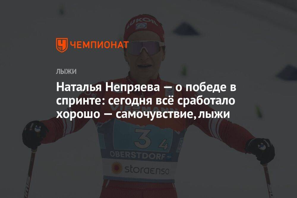 Наталья Непряева — о победе в спринте: сегодня всё сработало хорошо — самочувствие, лыжи