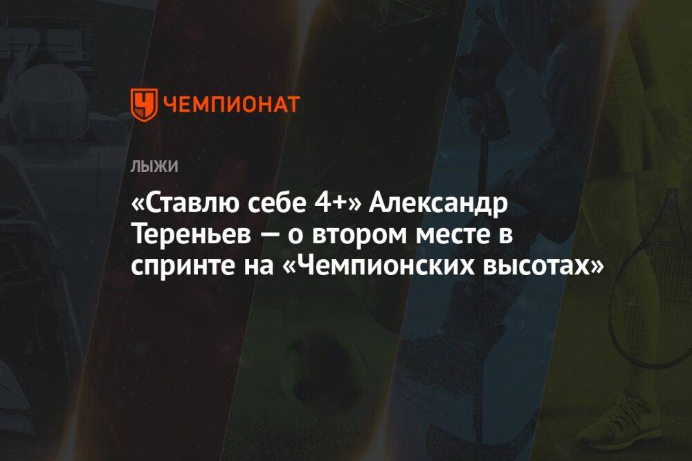 «Ставлю себе 4+». Александр Терентьев — о втором месте в спринте на «Чемпионских высотах»