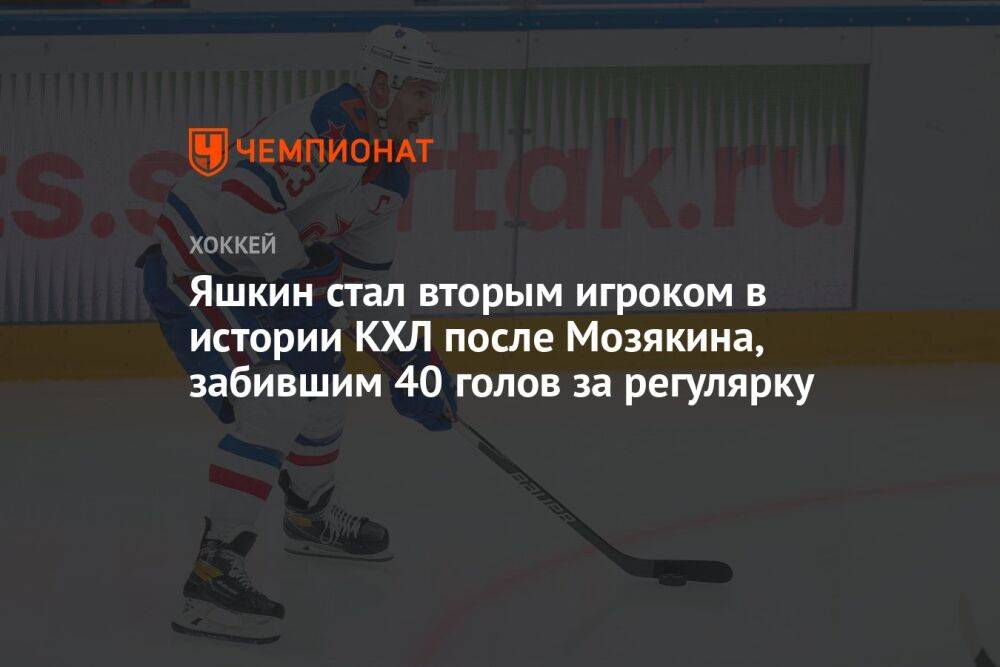 Яшкин стал вторым игроком в истории КХЛ после Мозякина, забившим 40 голов за регулярку
