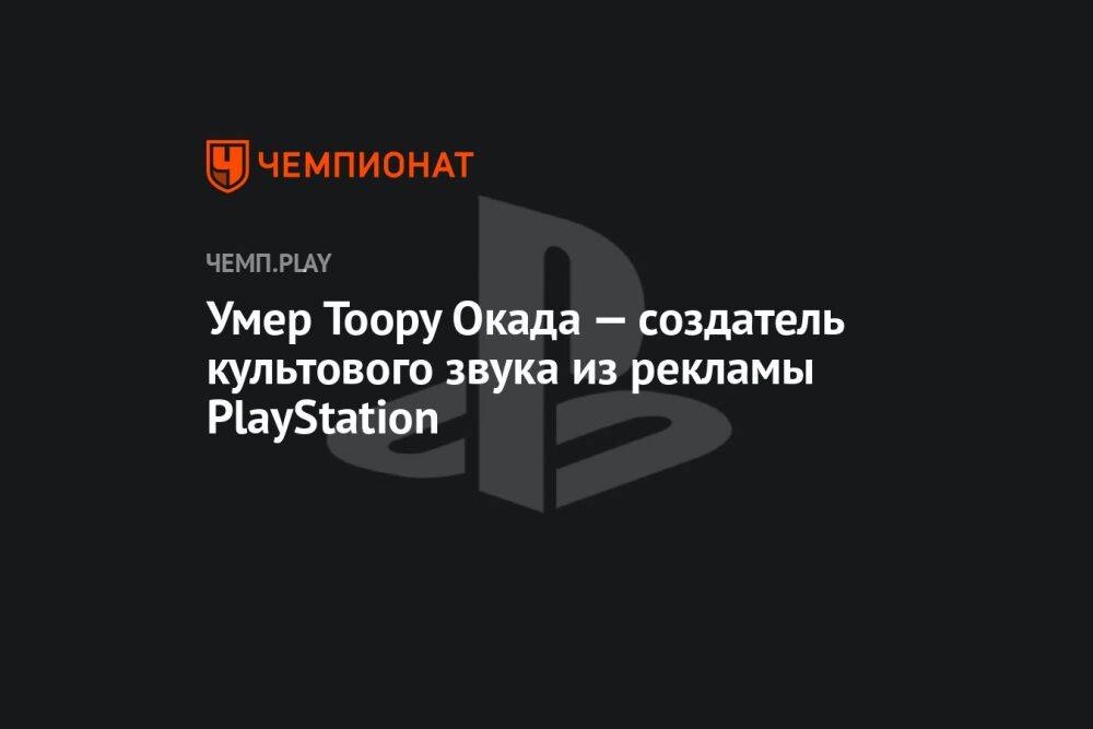 Умер Тоору Окада — создатель культового звука из рекламы PlayStation