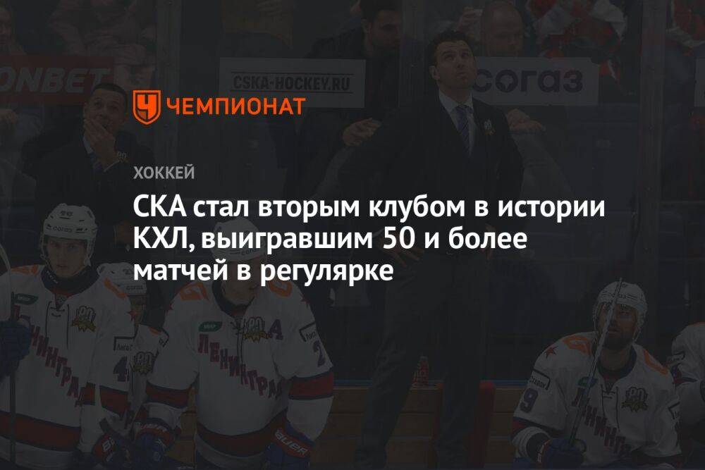 СКА стал вторым клубом в истории КХЛ, выигравшим 50 и более матчей в регулярке