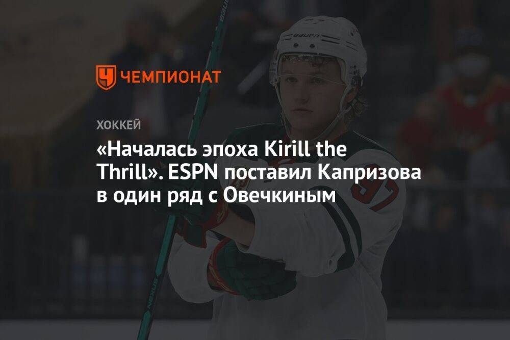 «Началась эпоха Kirill the Thrill». ESPN поставил Капризова в один ряд с Овечкиным