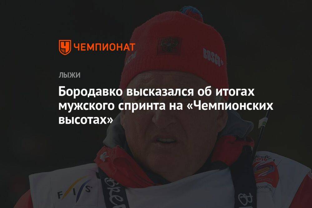 Бородавко высказался об итогах мужского спринта на «Чемпионских высотах»