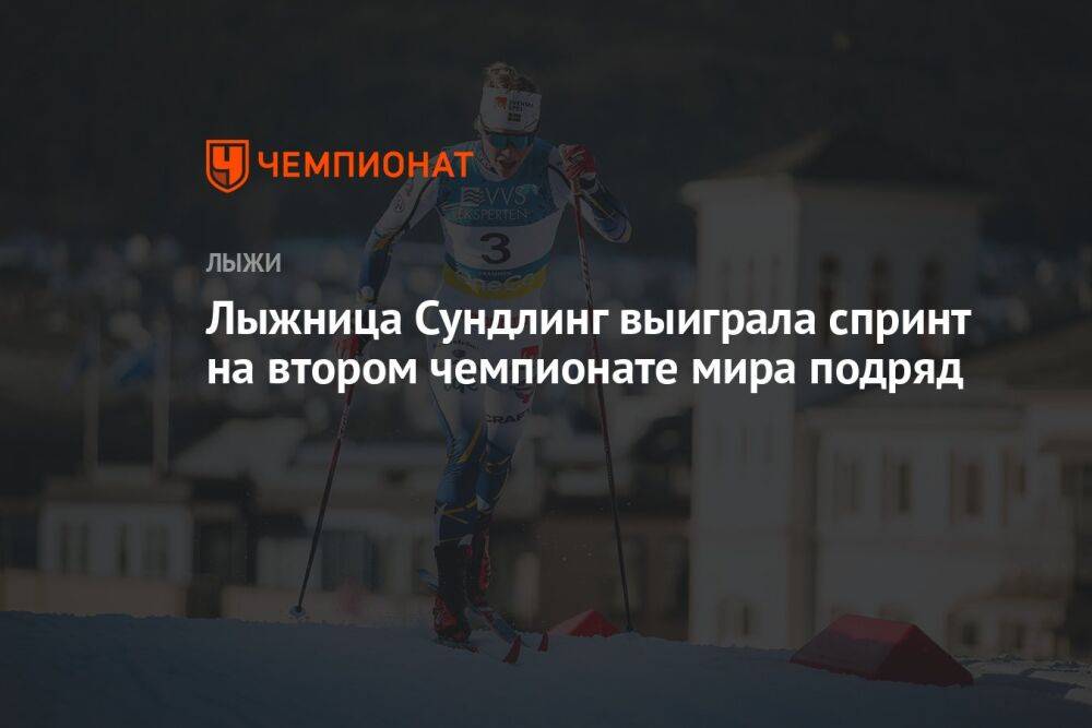 Лыжница Сундлинг выиграла спринт на втором чемпионате мира подряд