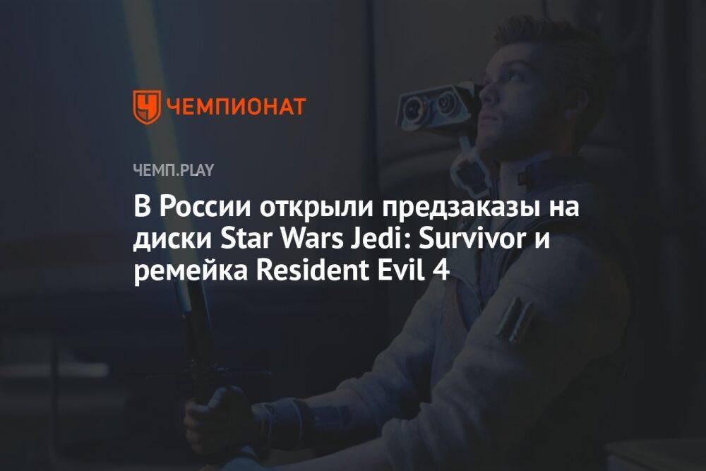 В России открыли предзаказы на диски Star Wars Jedi: Survivor и ремейка Resident Evil 4