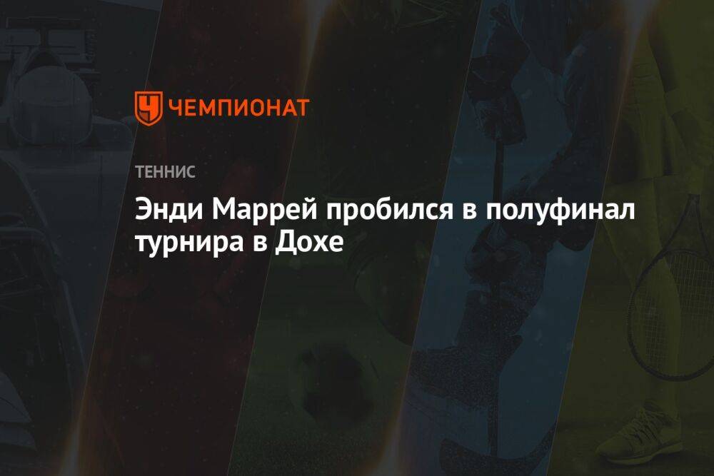 Энди Маррей пробился в полуфинал турнира в Дохе