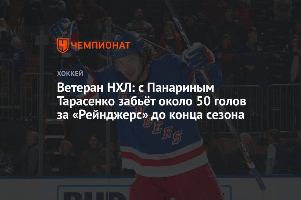 Ветеран НХЛ: с Панариным Тарасенко забьёт около 50 голов за «Рейнджерс» до конца сезона