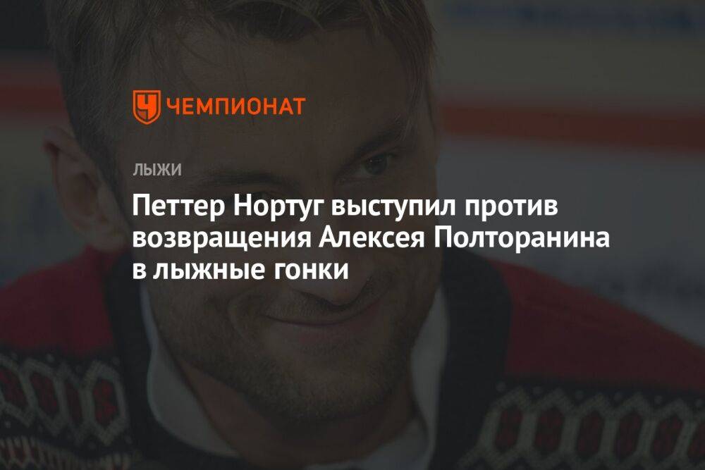 Петтер Нортуг выступил против возвращения Алексея Полторанина в лыжные гонки