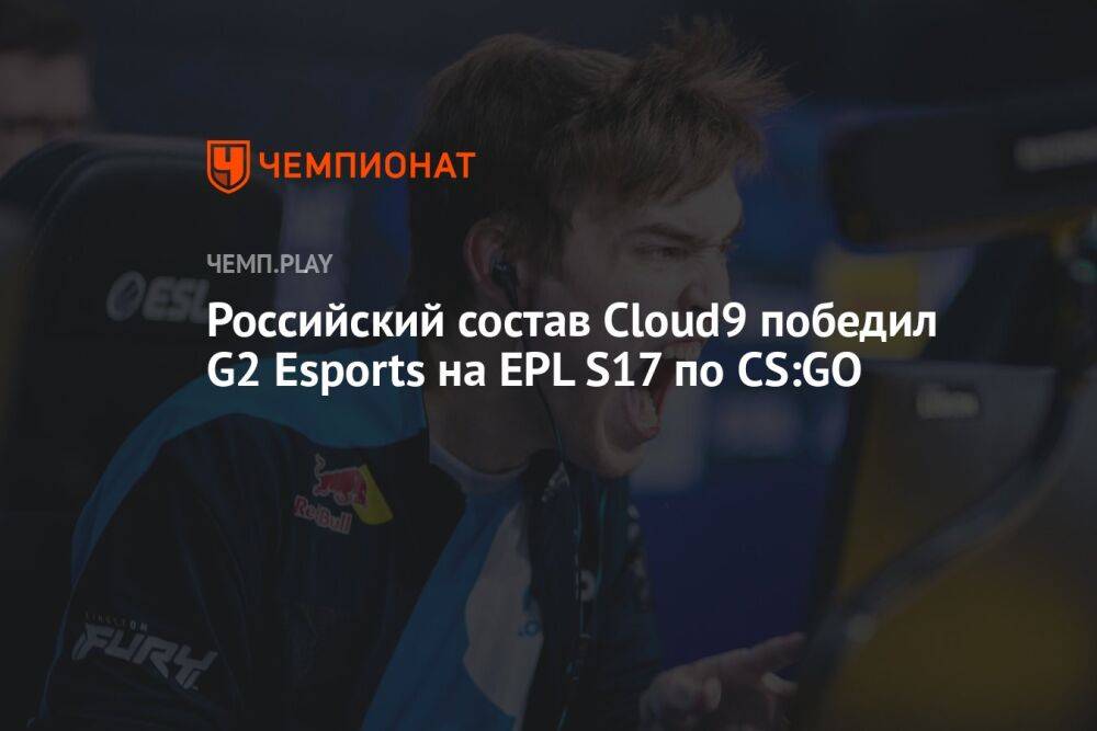 Российский состав Cloud9 победил G2 Esports на EPL S17 по CS:GO