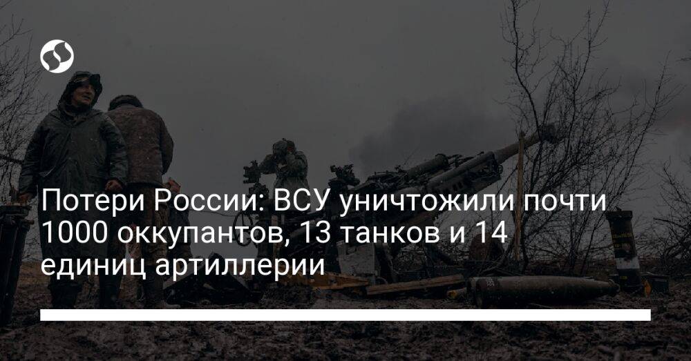Потери России: ВСУ уничтожили почти 1000 оккупантов, 13 танков и 14 единиц артиллерии