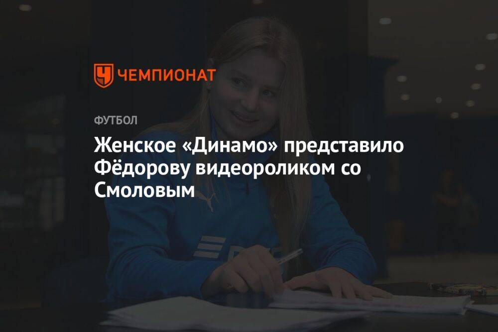 Женское «Динамо» представило Фёдорову видеороликом со Смоловым