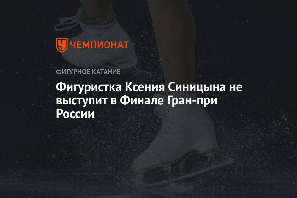 Фигуристка Ксения Синицына не выступит в Финале Гран-при России