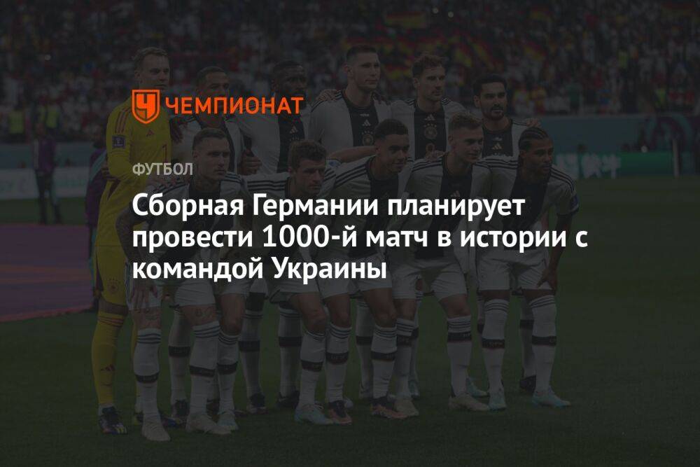 Сборная Германии планирует провести 1000-й матч в истории с командой Украины