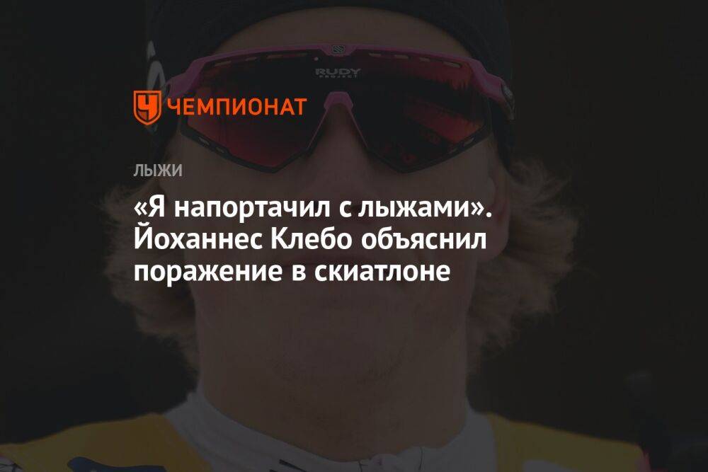«Я напортачил с лыжами». Йоханнес Клебо объяснил поражение в скиатлоне
