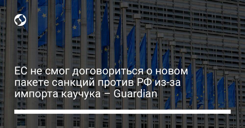 ЕС не смог договориться о новом пакете санкций против РФ из-за импорта каучука – Guardian
