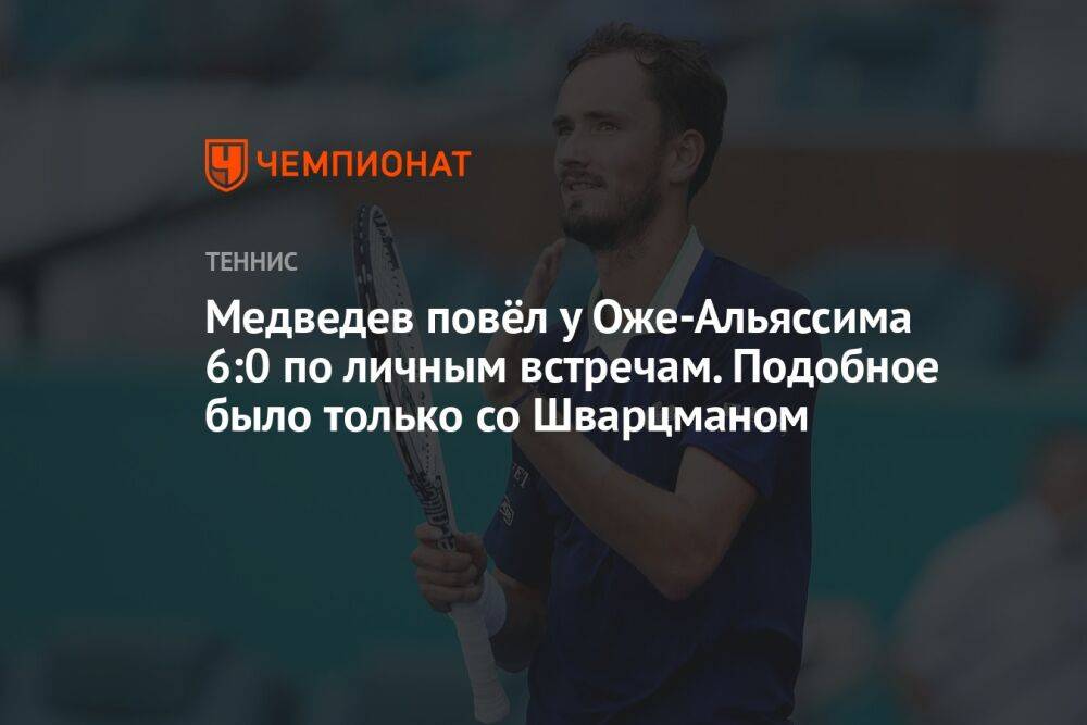 Медведев повёл у Оже-Альяссима 6:0 по личным встречам. Подобное было только со Шварцманом