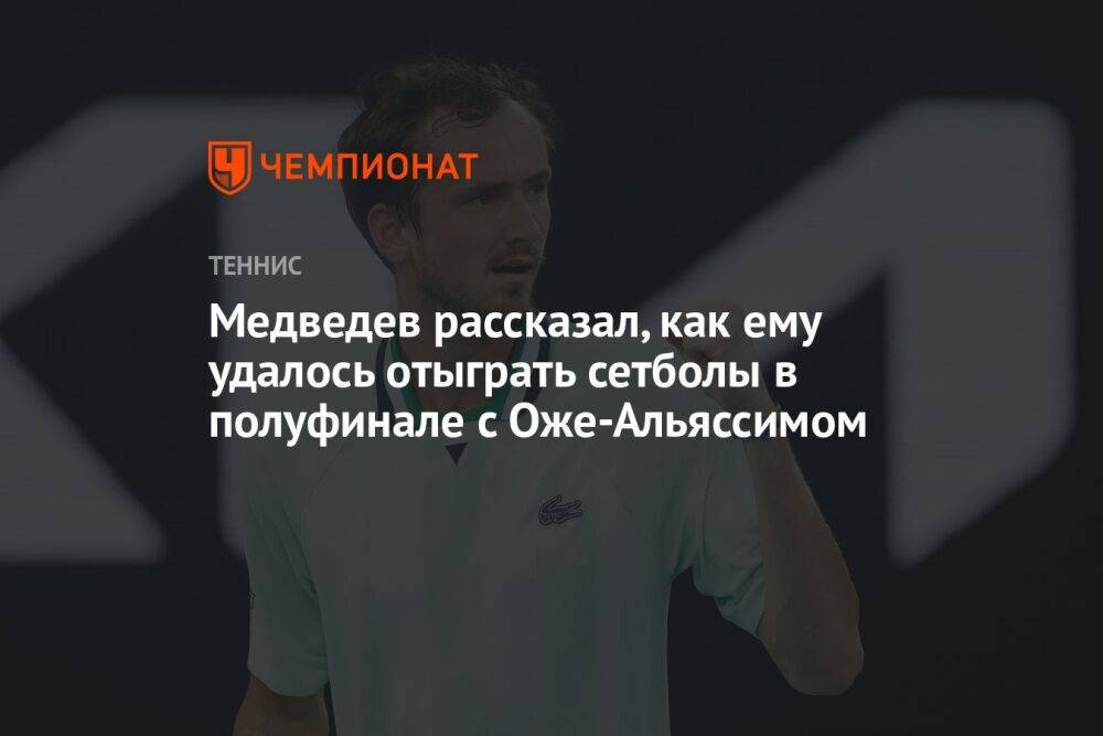 Медведев рассказал, как ему удалось отыграть сетболы в полуфинале с Оже-Альяссимом