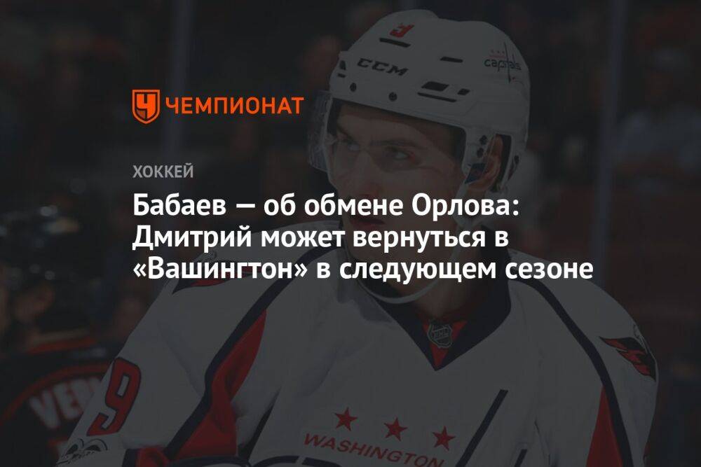 Бабаев — об обмене Орлова: Дмитрий может вернуться в «Вашингтон» в следующем сезоне