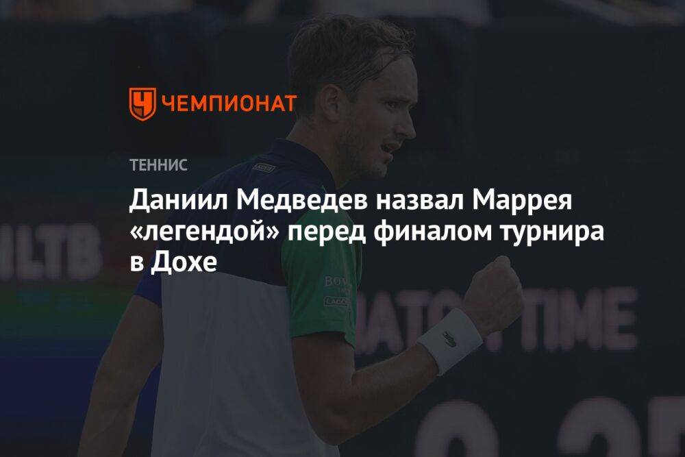 Даниил Медведев назвал Маррея «легендой» перед финалом турнира в Дохе