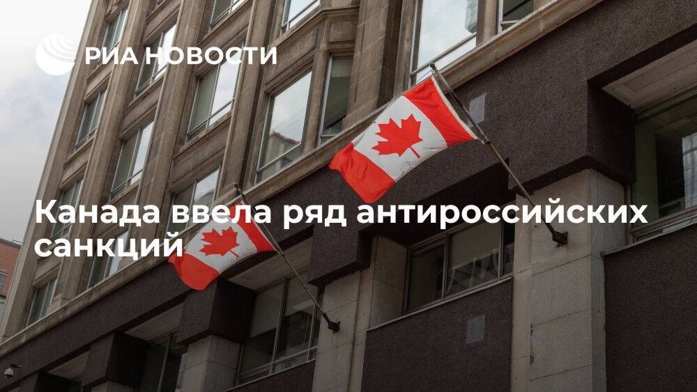 Премьер Трюдо: Канада ввела санкции против 129 физических лиц и 63 компаний из России