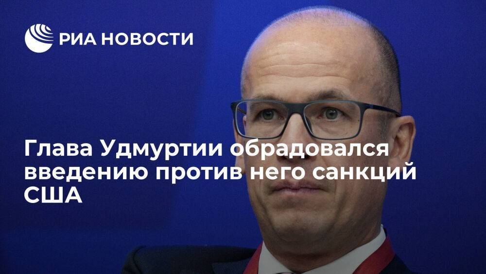 Глава Удмуртии Бречалов ждал год момент, когда США введут санкции против него